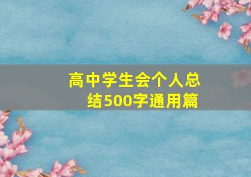 高中学生会个人总结500字通用篇