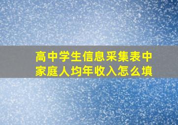 高中学生信息采集表中家庭人均年收入怎么填