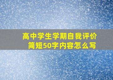 高中学生学期自我评价简短50字内容怎么写