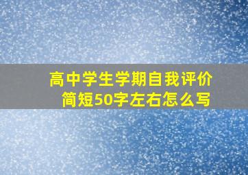 高中学生学期自我评价简短50字左右怎么写