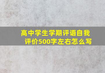 高中学生学期评语自我评价500字左右怎么写