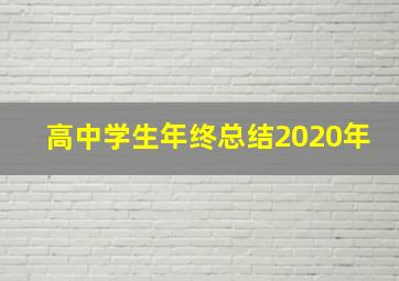 高中学生年终总结2020年