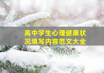 高中学生心理健康状况填写内容范文大全