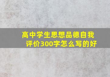 高中学生思想品德自我评价300字怎么写的好