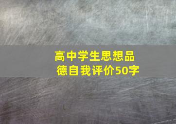 高中学生思想品德自我评价50字