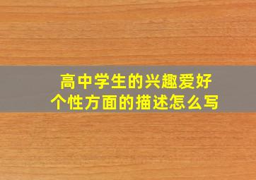 高中学生的兴趣爱好个性方面的描述怎么写