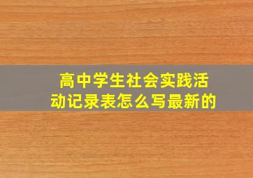 高中学生社会实践活动记录表怎么写最新的