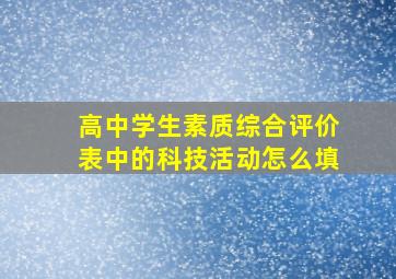 高中学生素质综合评价表中的科技活动怎么填