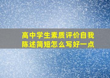 高中学生素质评价自我陈述简短怎么写好一点