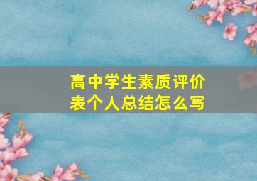 高中学生素质评价表个人总结怎么写