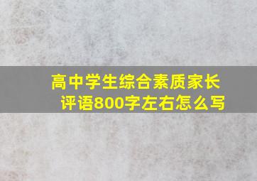 高中学生综合素质家长评语800字左右怎么写