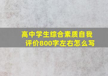 高中学生综合素质自我评价800字左右怎么写