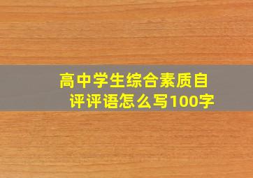 高中学生综合素质自评评语怎么写100字