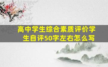 高中学生综合素质评价学生自评50字左右怎么写