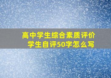 高中学生综合素质评价学生自评50字怎么写