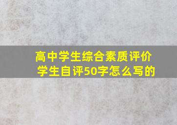 高中学生综合素质评价学生自评50字怎么写的