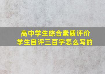 高中学生综合素质评价学生自评三百字怎么写的