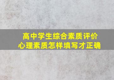 高中学生综合素质评价心理素质怎样填写才正确