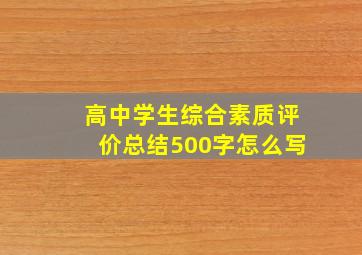 高中学生综合素质评价总结500字怎么写