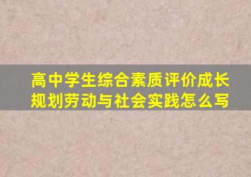 高中学生综合素质评价成长规划劳动与社会实践怎么写