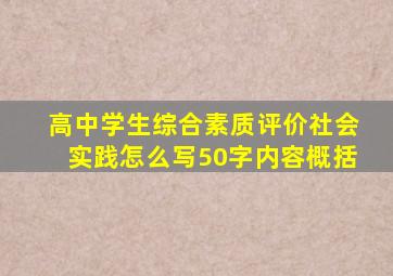 高中学生综合素质评价社会实践怎么写50字内容概括