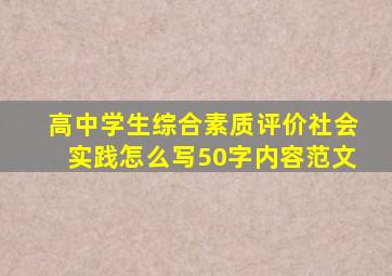 高中学生综合素质评价社会实践怎么写50字内容范文