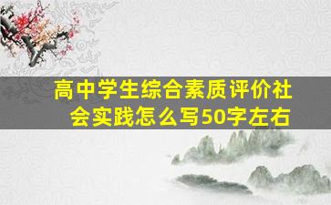 高中学生综合素质评价社会实践怎么写50字左右