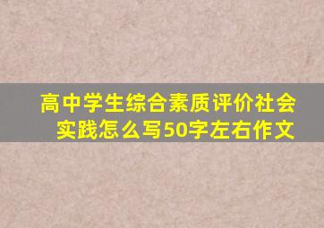 高中学生综合素质评价社会实践怎么写50字左右作文