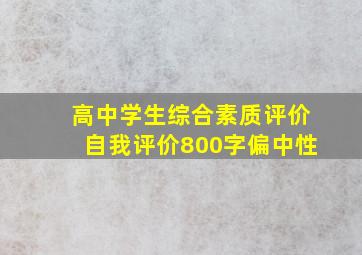 高中学生综合素质评价自我评价800字偏中性