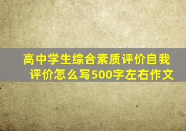 高中学生综合素质评价自我评价怎么写500字左右作文