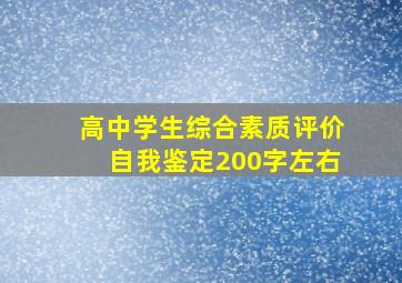 高中学生综合素质评价自我鉴定200字左右