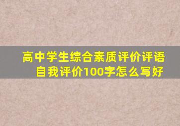 高中学生综合素质评价评语自我评价100字怎么写好