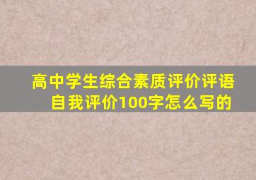 高中学生综合素质评价评语自我评价100字怎么写的