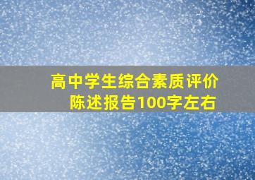 高中学生综合素质评价陈述报告100字左右