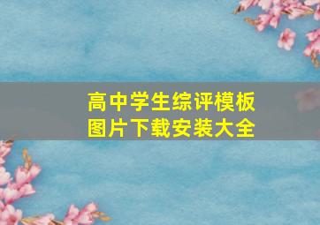 高中学生综评模板图片下载安装大全