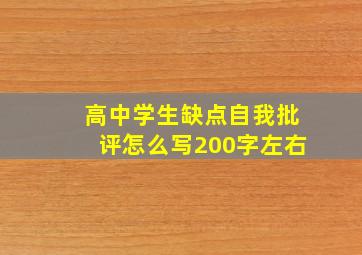 高中学生缺点自我批评怎么写200字左右