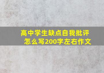 高中学生缺点自我批评怎么写200字左右作文