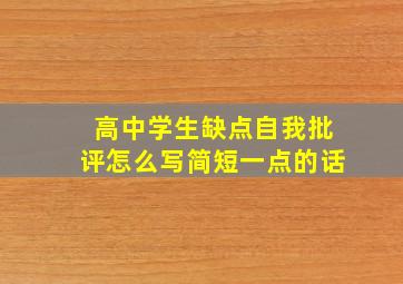 高中学生缺点自我批评怎么写简短一点的话