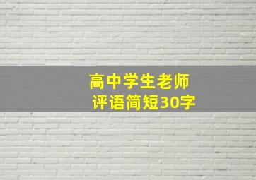 高中学生老师评语简短30字