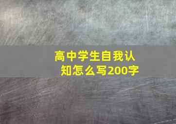 高中学生自我认知怎么写200字