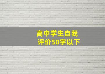 高中学生自我评价50字以下