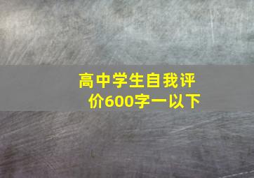 高中学生自我评价600字一以下