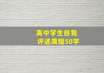 高中学生自我评述简短50字