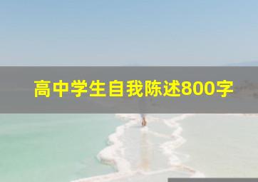 高中学生自我陈述800字