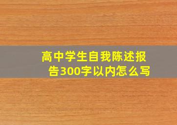 高中学生自我陈述报告300字以内怎么写