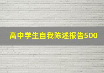 高中学生自我陈述报告500