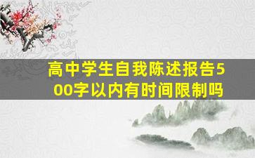 高中学生自我陈述报告500字以内有时间限制吗