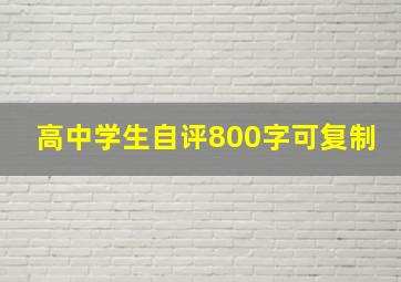 高中学生自评800字可复制