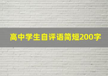 高中学生自评语简短200字