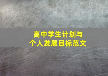 高中学生计划与个人发展目标范文